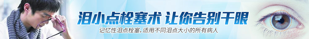 淚小點栓塞術(shù)，讓你離開干眼