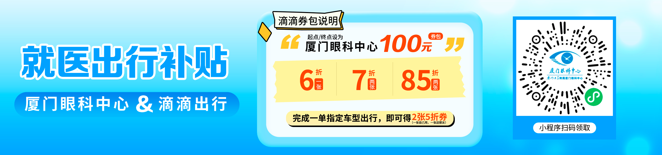 廈門眼科中心×滴滴送打車